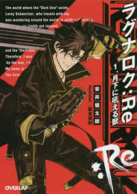 ラグナロク：Ｒｅ 〈１〉 月下に吼える獣 オーバーラップ文庫