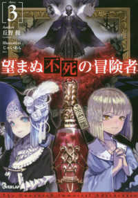 ＯＶＥＲＬＡＰ　ＮＯＶＥＬＳ<br> 望まぬ不死の冒険者〈３〉