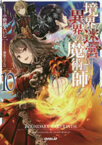 ＯＶＥＲＬＡＰ　ＮＯＶＥＬＳ<br> 境界迷宮と異界の魔術師〈１０〉