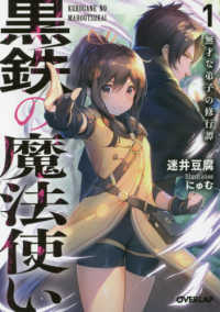 黒鉄の魔法使い 〈１〉 無才な弟子の修行譚 オーバーラップ文庫