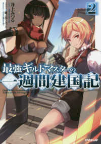 最強ギルドマスターの一週間建国記 〈２〉 ＯＶＥＲＬＡＰ　ＮＯＶＥＬＳ