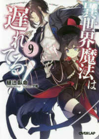 オーバーラップ文庫<br> 異世界魔法は遅れてる！〈９〉