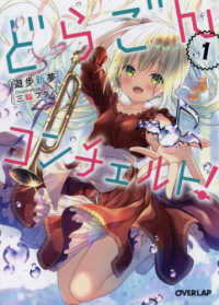 どらごんコンチェルト！ 〈１〉 オーバーラップ文庫