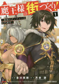 ガルドコミックス<br> 魔王様の街づくり！ 〈１〉 - 最強のダンジョンは近代都市