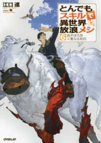 ＯＶＥＲＬＡＰ　ＮＯＶＥＬＳ<br> とんでもスキルで異世界放浪メシ〈６〉肉そぼろ丼×聖なる刻印