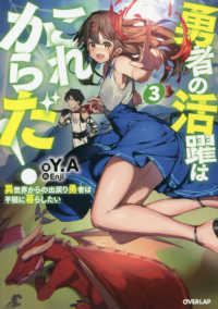 勇者の活躍はこれからだ！ 〈３〉 - 異世界からの出戻り勇者は平穏に暮らしたい ＯＶＥＲＬＡＰ　ＮＯＶＥＬＳ