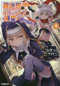 ＯＶＥＲＬＡＰ　ＮＯＶＥＬＳ<br> 異世界でスローライフを（願望）〈４〉