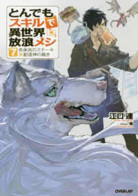 ＯＶＥＲＬＡＰ　ＮＯＶＥＬＳ<br> とんでもスキルで異世界放浪メシ〈７〉赤身肉のステーキ×創造神の裁き