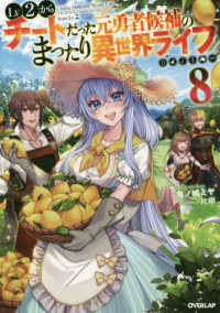 ＯＶＥＲＬＡＰ　ＮＯＶＥＬＳ<br> Ｌｖ２からチートだった元勇者候補のまったり異世界ライフ〈８〉