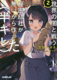 世界の闇と戦う秘密結社が無いから作った（半ギレ） 〈２〉 オーバーラップ文庫