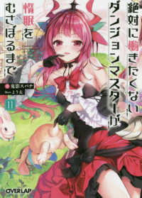 オーバーラップ文庫<br> 絶対に働きたくないダンジョンマスターが惰眠をむさぼるまで〈１１〉