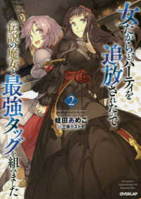 ＯＶＥＲＬＡＰ　ＮＯＶＥＬＳ<br> 女だから、とパーティを追放されたので伝説の魔女と最強タッグを組みました〈２〉