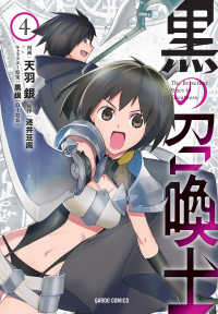 ガルドコミックス<br> 黒の召喚士 〈４〉
