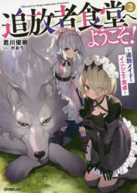 ＯＶＥＲＬＡＰ　ＮＯＶＥＬＳ<br> 追放者食堂へようこそ！〈２〉追放メイドとイニシエの食卓