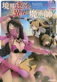 ＯＶＥＲＬＡＰ　ＮＯＶＥＬＳ<br> 境界迷宮と異界の魔術師〈１２〉