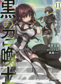 オーバーラップ文庫<br> 黒の召喚士〈１１〉角笛響く深淵