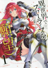 ガルドコミックス<br> 異世界でスローライフを（願望） 〈１〉