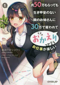 オーバーラップ文庫<br> 月５０万もらっても生き甲斐のない隣のお姉さんに３０万で雇われて「おかえり」って言うお仕事が楽しい〈１〉