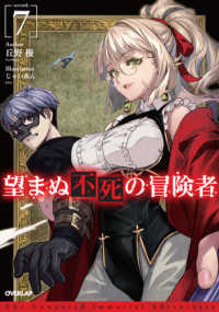 望まぬ不死の冒険者 〈７〉 ＯＶＥＲＬＡＰ　ＮＯＶＥＬＳ