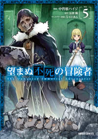 ガルドコミックス<br> 望まぬ不死の冒険者 〈５〉