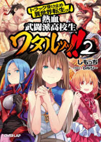 トラック受け止め異世界転生ッ！熱血武闘派高校生ワタルッッ！！ 〈２〉 オーバーラップ文庫