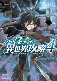 ガルドコミックス<br> ひとりぼっちの異世界攻略 〈４〉