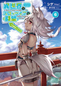 異世界でスローライフを（願望） 〈６〉 ＯＶＥＲＬＡＰ　ＮＯＶＥＬＳ