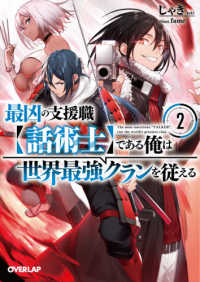 最凶の支援職【話術士】である俺は世界最強クランを従える 〈２〉 オーバーラップ文庫