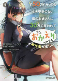 月５０万もらっても生き甲斐のない隣のお姉さんに３０万で雇われて「おかえり」って言 〈２〉 オーバーラップ文庫