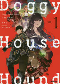 Ｄｏｇｇｙ　Ｈｏｕｓｅ　Ｈｏｕｎｄ 〈１〉 猟犬継承 ＯＶＥＲＬＡＰ　ＮＯＶＥＬＳ