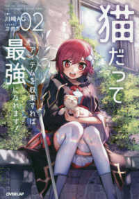 猫だってアイテムを収集すれば最強になれます！ 〈０２〉 ＯＶＥＲＬＡＰ　ＮＯＶＥＬＳ
