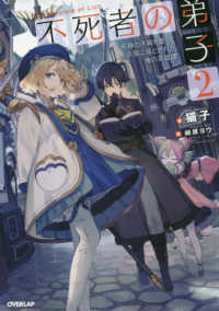 ＯＶＥＲＬＡＰ　ＮＯＶＥＬＳ<br> 不死者の弟子〈２〉邪神の不興を買って奈落に落とされた俺の英雄譚