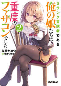 Ｓランク冒険者である俺の娘たちは重度のファザコンでした 〈２〉 オーバーラップ文庫