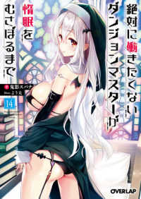 オーバーラップ文庫<br> 絶対に働きたくないダンジョンマスターが惰眠をむさぼるまで〈１４〉