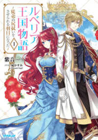 ルベリア王国物語 〈１〉 - 従弟の尻拭いをさせられる羽目になった ＯＶＥＲＬＡＰ　ＮＯＶＥＬＳ　ｆ