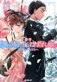 拝啓「氷の騎士とはずれ姫」だったわたしたちへ 〈２〉 ＯＶＥＲＬＡＰ　ＮＯＶＥＬＳ　ｆ