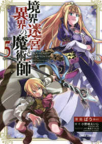 ガルドコミックス<br> 境界迷宮と異界の魔術師 〈５〉