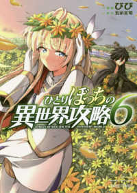 ガルドコミックス<br> ひとりぼっちの異世界攻略 〈６〉