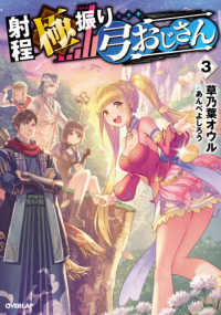 射程極振り弓おじさん 〈３〉 ＯＶＥＲＬＡＰ　ＮＯＶＥＬＳ