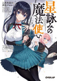 オーバーラップ文庫<br> 星詠みの魔法使い〈２〉黒水晶の夢色プロローグ