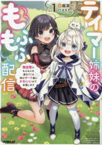 ＯＶＥＲＬＡＰ　ＮＯＶＥＬＳ<br> テイマー姉妹のもふもふ配信〈１〉無自覚にもふもふを連れてくる妹がチート級にかわいいので自慢します