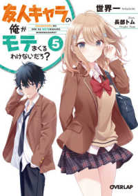 オーバーラップ文庫<br> 友人キャラの俺がモテまくるわけないだろ？〈５〉