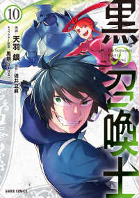 ガルドコミックス<br> 黒の召喚士 〈１０〉