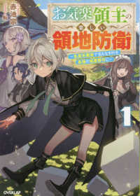 ＯＶＥＲＬＡＰ　ＮＯＶＥＬＳ<br> お気楽領主の楽しい領地防衛〈１〉―生産系魔術で名もなき村を最強の城塞都市に