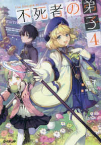 ＯＶＥＲＬＡＰ　ＮＯＶＥＬＳ<br> 不死者の弟子〈４〉邪神の不興を買って奈落に落とされた俺の英雄譚
