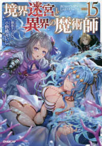 ＯＶＥＲＬＡＰ　ＮＯＶＥＬＳ<br> 境界迷宮と異界の魔術師〈１５〉