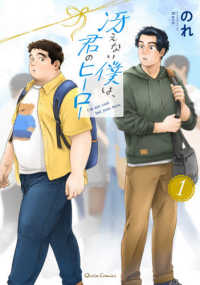 Ｑｕｒｉｅ　Ｃｏｍｉｃｓ<br> 冴えない僕は、君のヒーロー 〈１〉