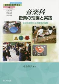 シリーズ新時代の学びを創る 〈６〉 音楽科授業の理論と実践 小島律子