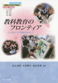 シリーズ新時代の学びを創る 〈１〉 教科教育のフロンティア 冨永光昭