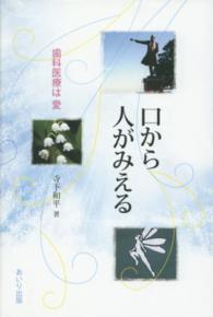 口から人がみえる - 歯科医療は愛